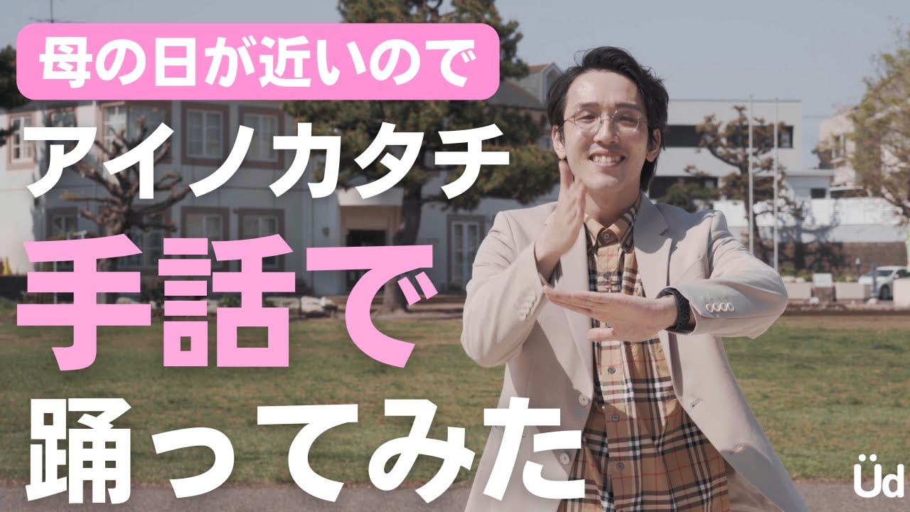 【母の日近いので】アイノカタチを手話で踊ってみた【UDダンス】
