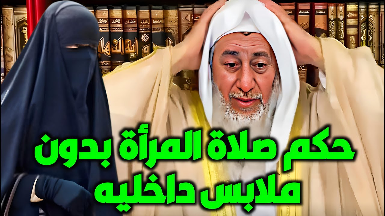ما حكم صلاة المرأة بدون ملابس داخليه؟ شاهد رد الشيخ مصطفى العدوي