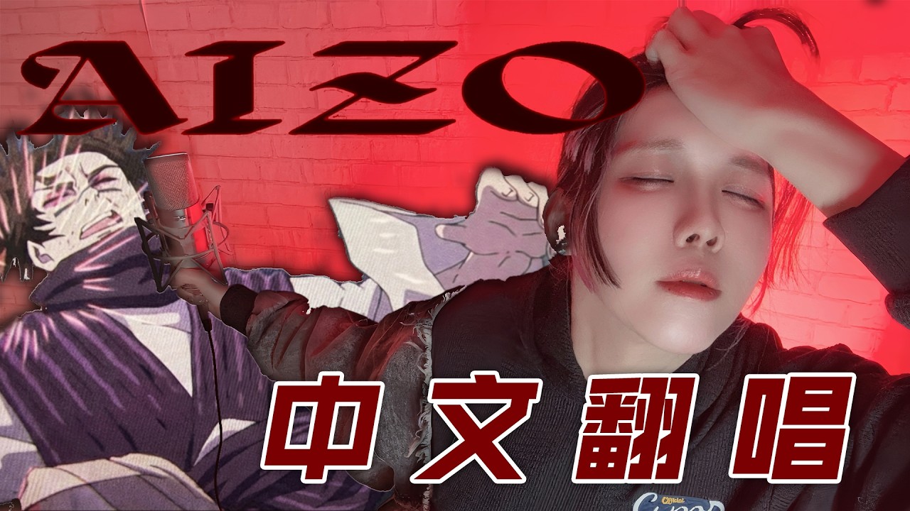 《咒術迴戰 死滅迴游》 AIZO 中文翻唱 Cover by 計畫通行
