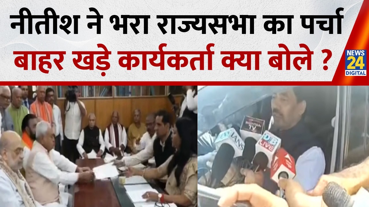 नीतीश ने भरा राज्यसभा का पर्चा, बाहर खड़े कार्यकर्ता क्या बोले ? | Nitish Kumar Nomination