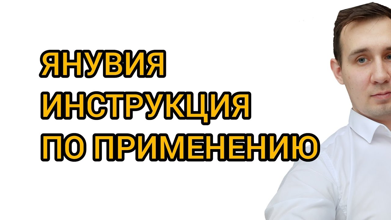 Янувия | Инструкция по применению | #ситаглиптин
