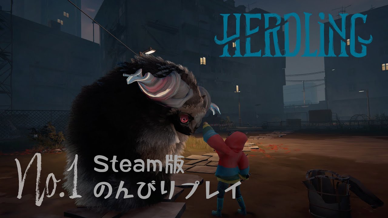街から冒険が始まってモンスターの仲間を集めて頂点を目指すアレ Herdling Steam版 No.1 2025/12/27