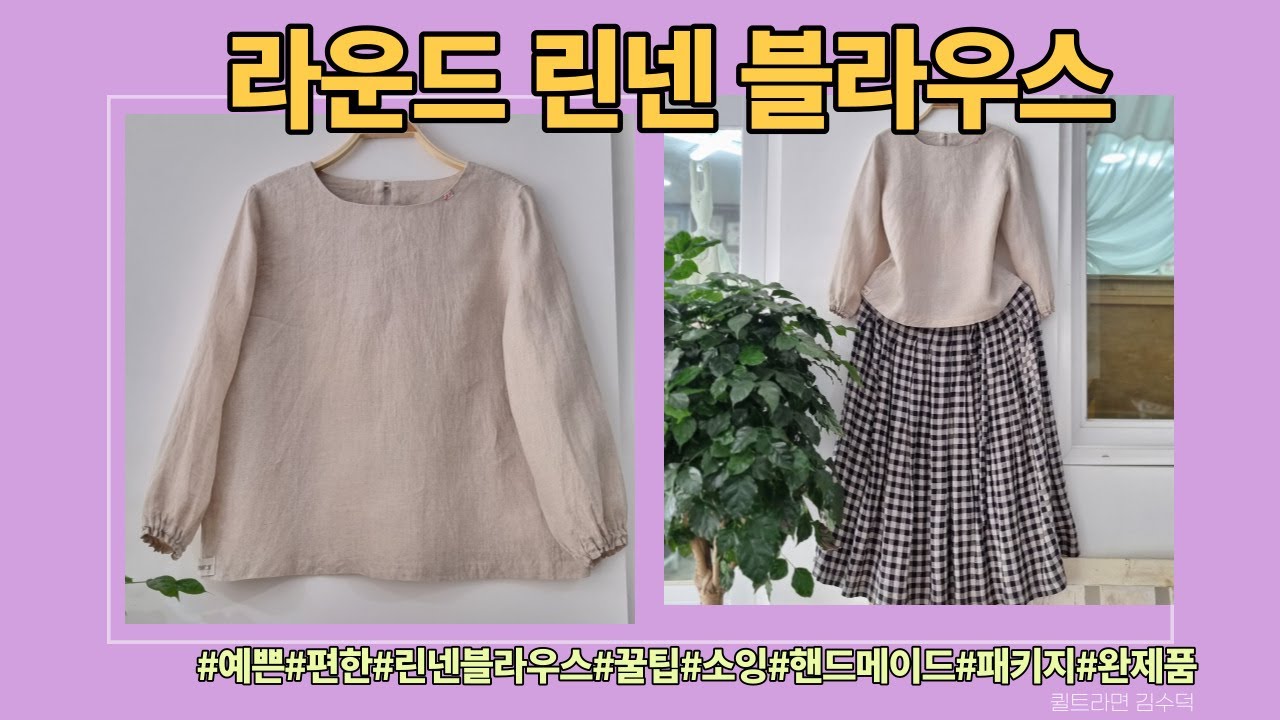 라운드린넨블라우스#옷만들기#소잉#핸드메이드#린넨블라우스[김수덕퀼트][김수덕퀼트]