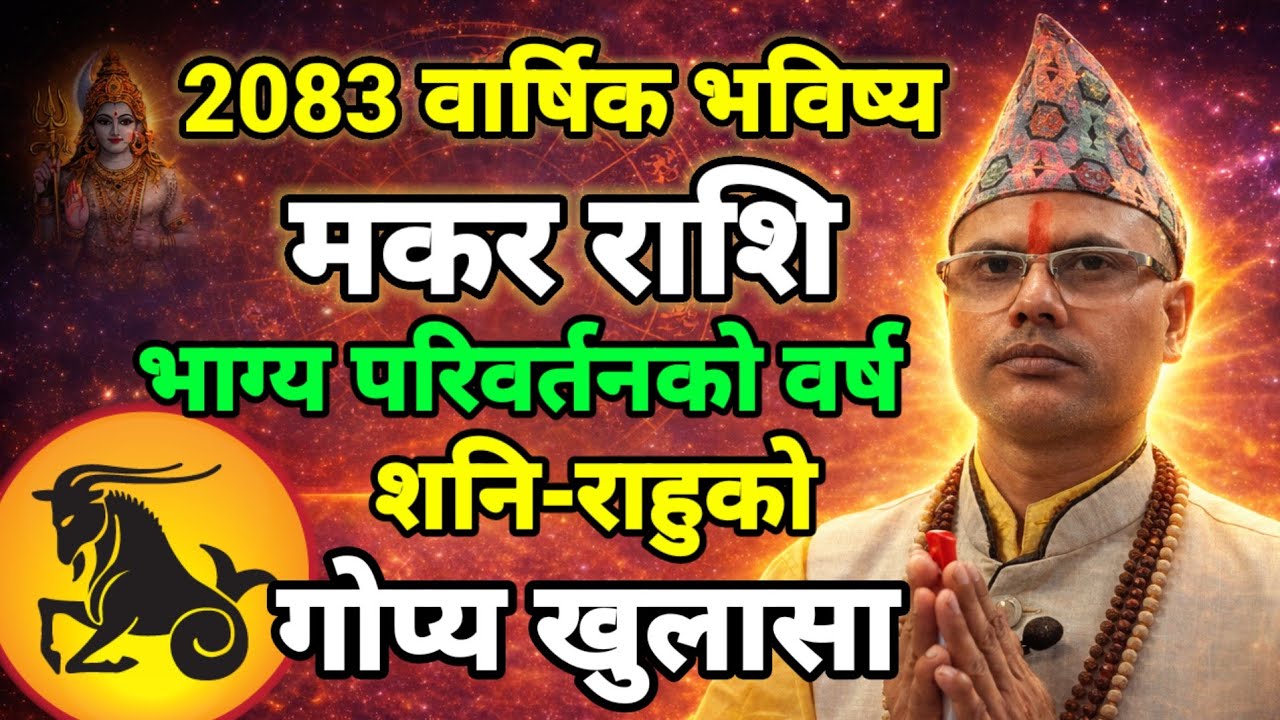 2083 वार्षिक भविष्य #मकरराशि #भाग्य_परिवर्तन_योग #घाटा #या #नाफा ? #makarrashi #तारानाथ_भण्डारी 