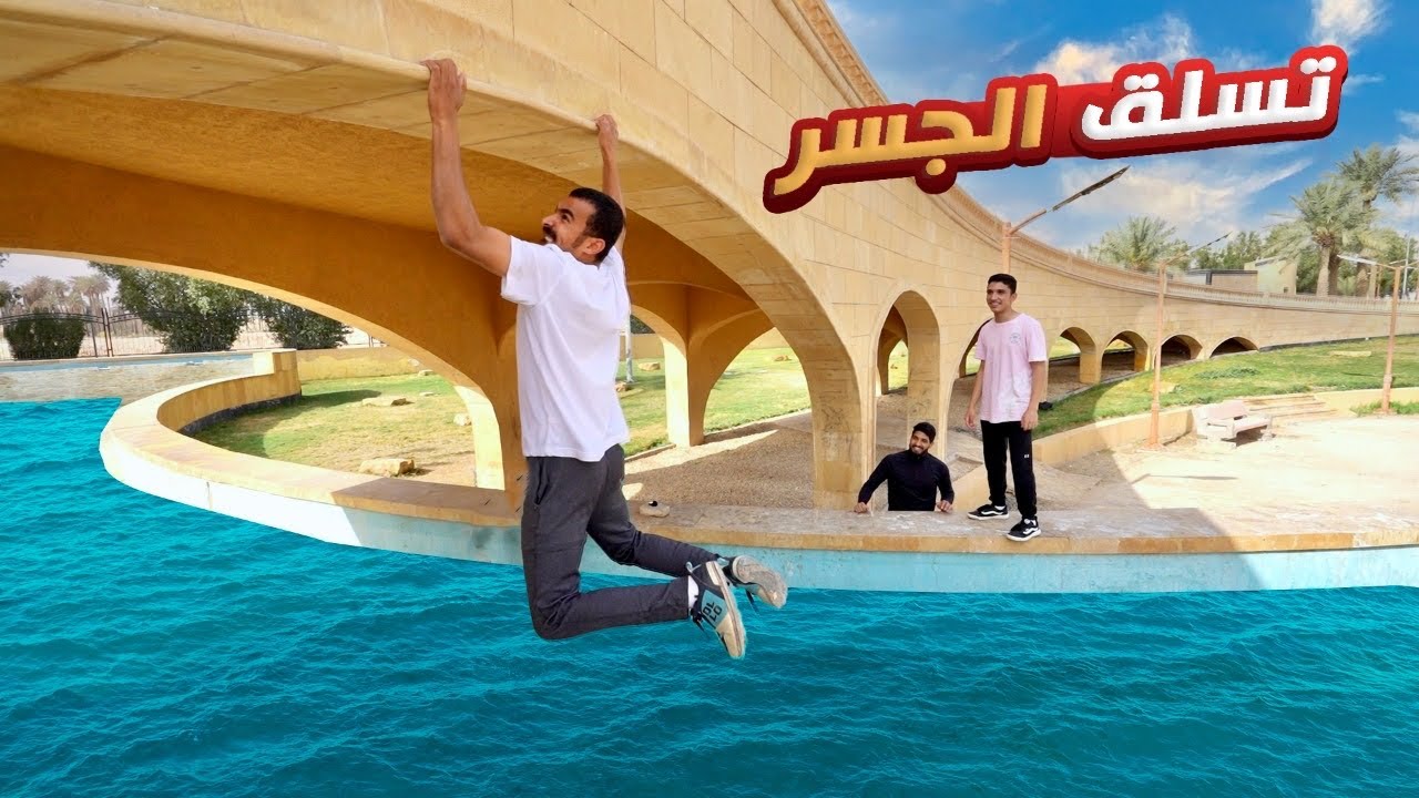 تسلق الجسر وتحتك الثلج 🧊😰 | #تحدي_الطرد 1