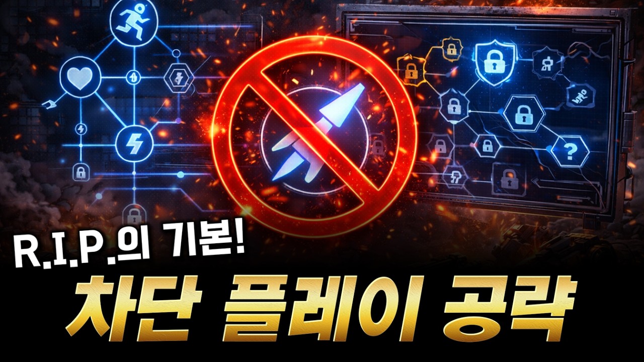 R.I.P. 플레이의 핵심 : 테크 차단 l 윤회보험사 R.I.P.