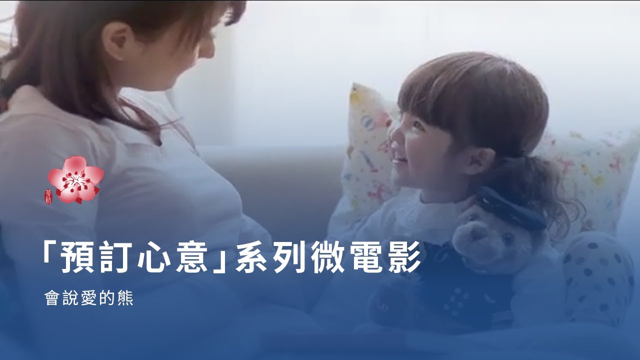 中華航空「預訂心意」系列微電影 - 會說愛的熊