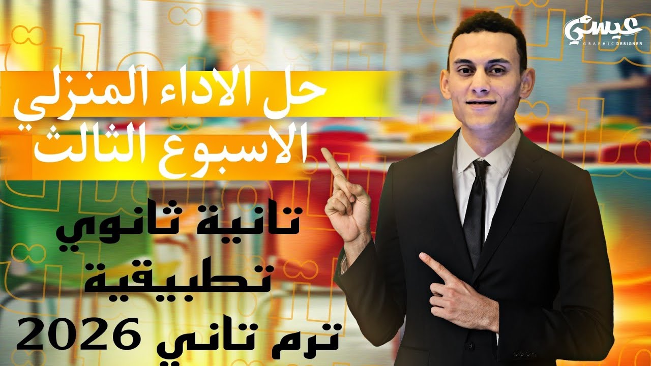 حل اسئلة الاداء المنزلي الاسبوع الثالث تطبيقات الرياضيات الصف الثاني الثانوي الترم التاني 2026