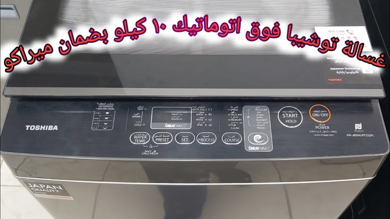 ريفيو عن غسالة توشيبا فوق اتوماتيك10كيلو بضمان ميراكو/ مميزاتها /عيوبها/سعرها