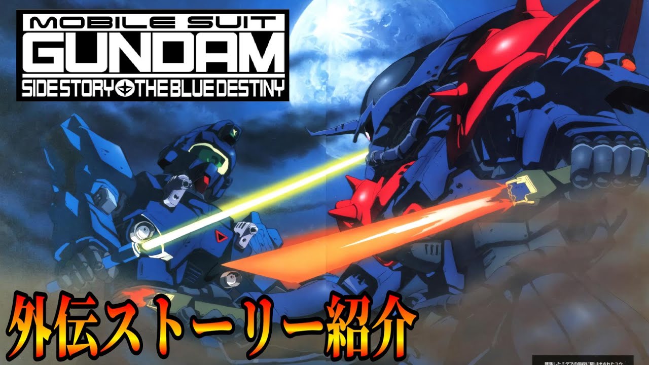 一年戦争の裏側を描く傑作物語【機動戦士ガンダム外伝 THE BLUE DESTINY】ストーリー紹介　ブルーディスティニー