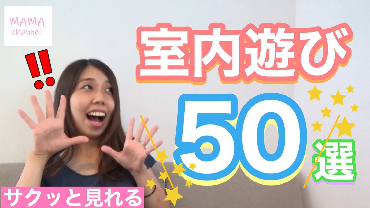 【保存版】保育士が紹介する室内あそび５０のアイデア！！！