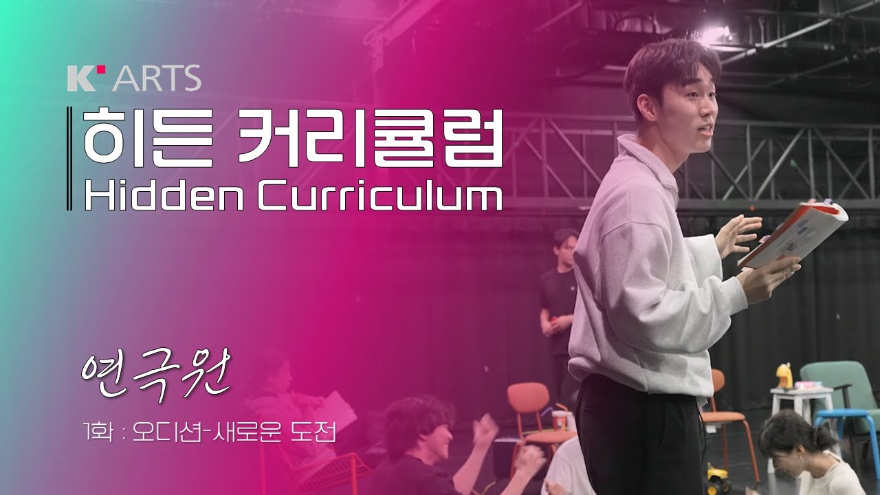 [ENG] 히든 커리큘럼ㅣ연극원ㅣ1화 : 오디션-새로운 도전