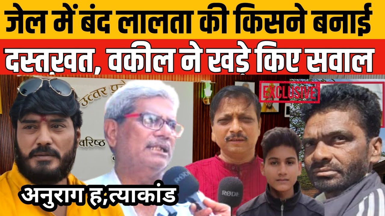 Jaunpur Anurag Yadav Hatyakand जेल में है लालता तो किसने बनाई दस्तख़त, वकील ने उठाए बड़े सवाल