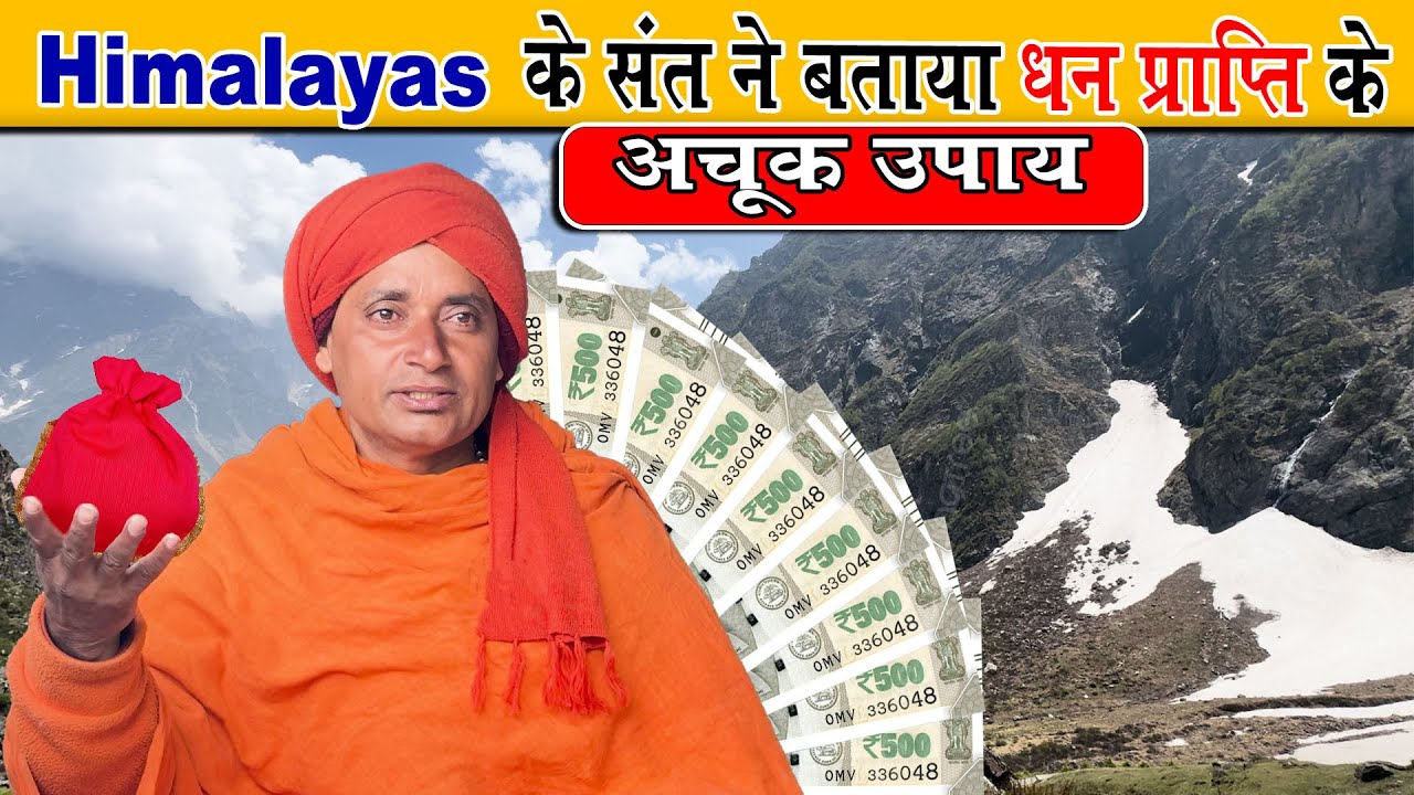 Himaalay के yogi sant ने बताया धन प्राप्ति के अचूक उपाय Dharm ki yatra