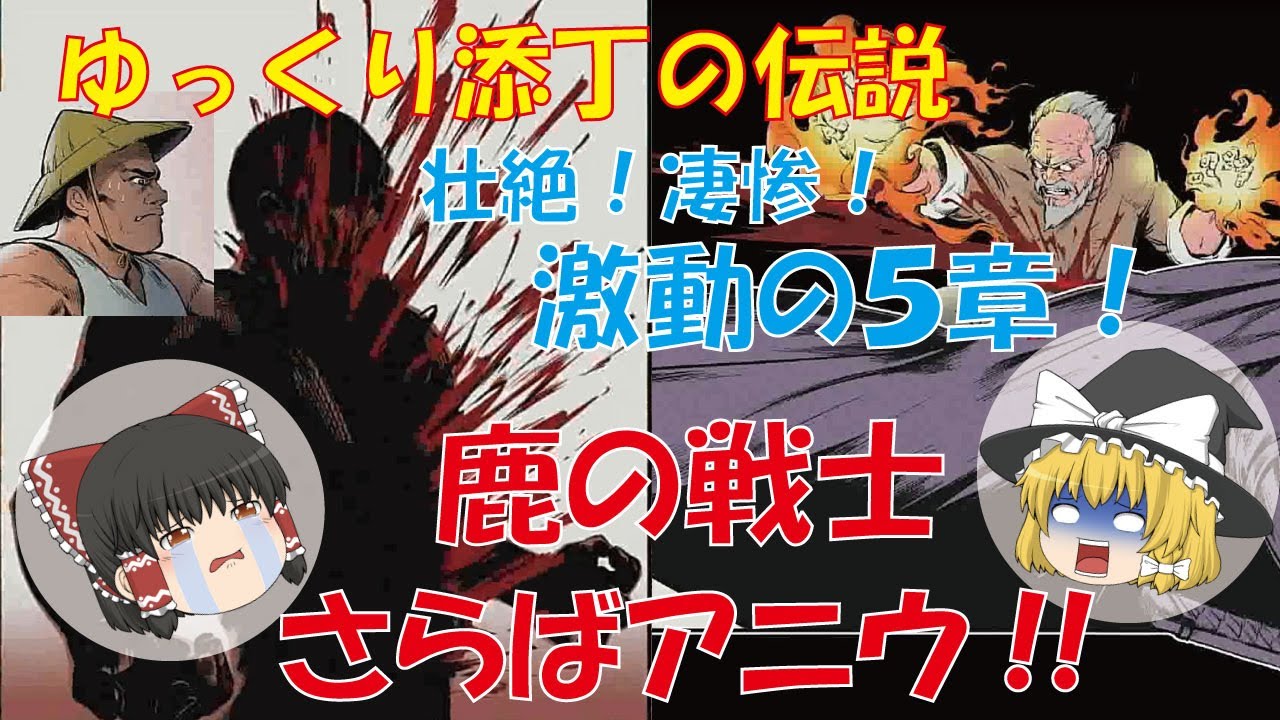 【ゆっくり添丁の伝説 ５章クリア】壮絶！凄惨！激動の５章！勇敢な鹿の戦士 アニウよさらば!!