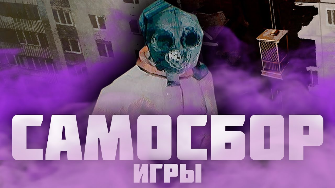 БЕТОННЫЙ АД | Игры по Самосбору