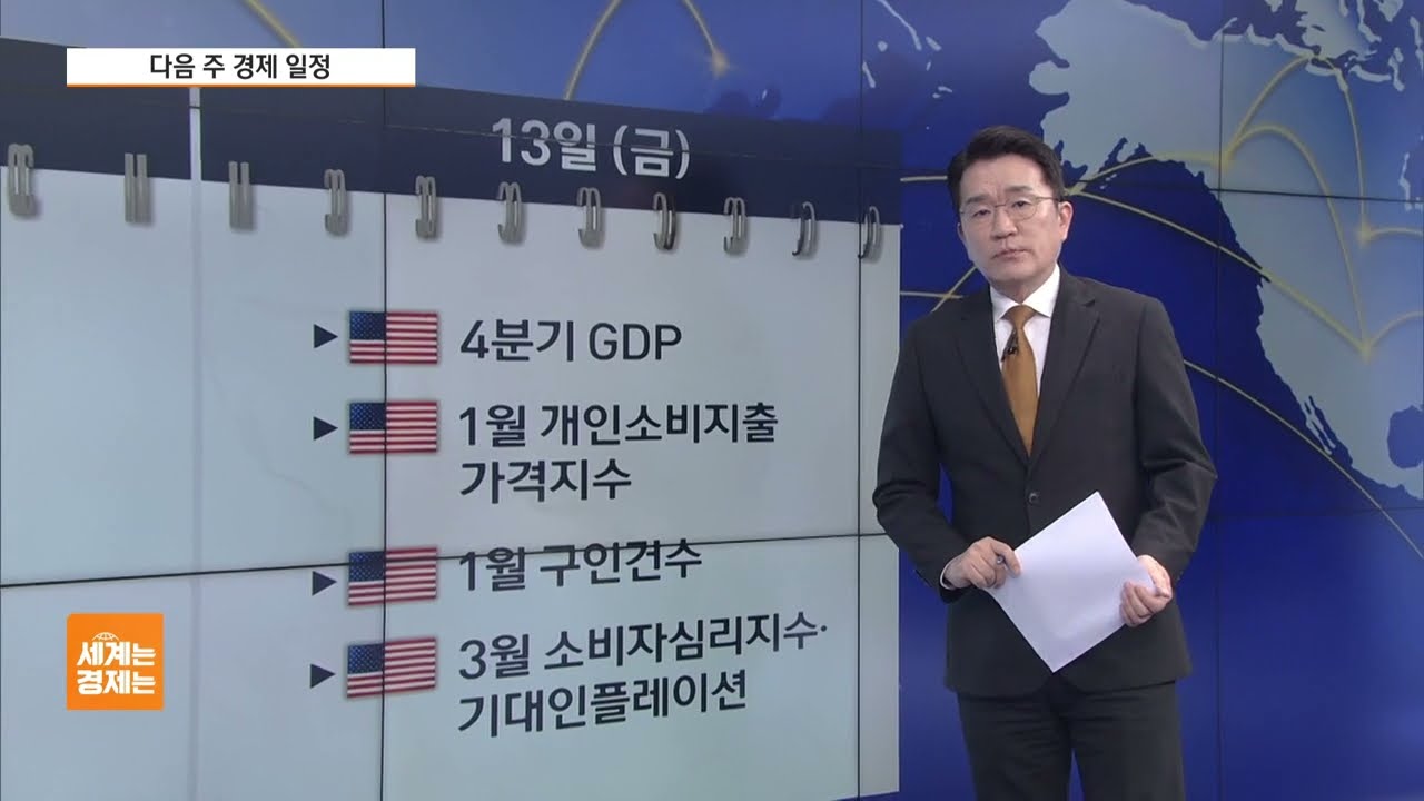 [다음주 경제일정] 미국 서머타임 시작…美 4분기 GDP·2월 CPI 주목