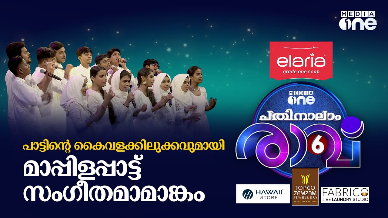പാട്ടിന്റെ കൈവളക്കിലുക്കവുമായി മാപ്പിളപ്പാട്ട് സംഗീതമാമാങ്കം | pathinalam ravu season 6