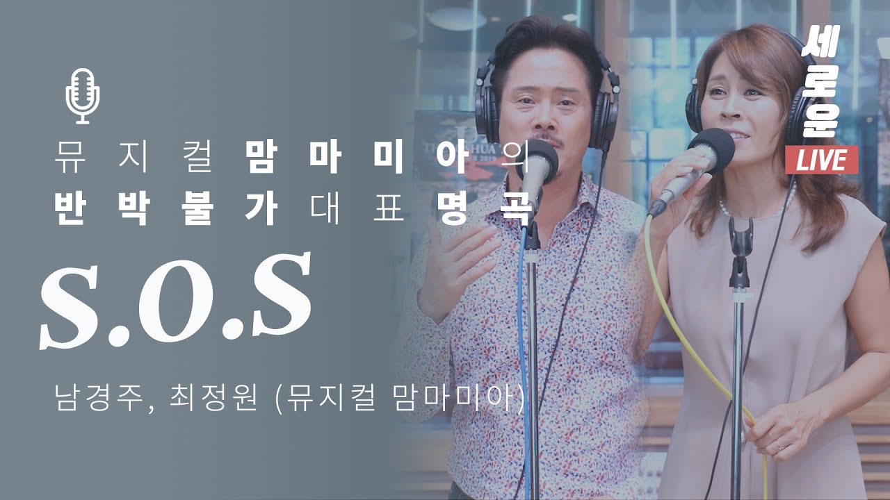 [세로운LIVE] 남경주, 최정원 - 'S.O.S' (뮤지컬 맘마미아) | 봉춘뮤직 @배철수의음악캠프 20190726