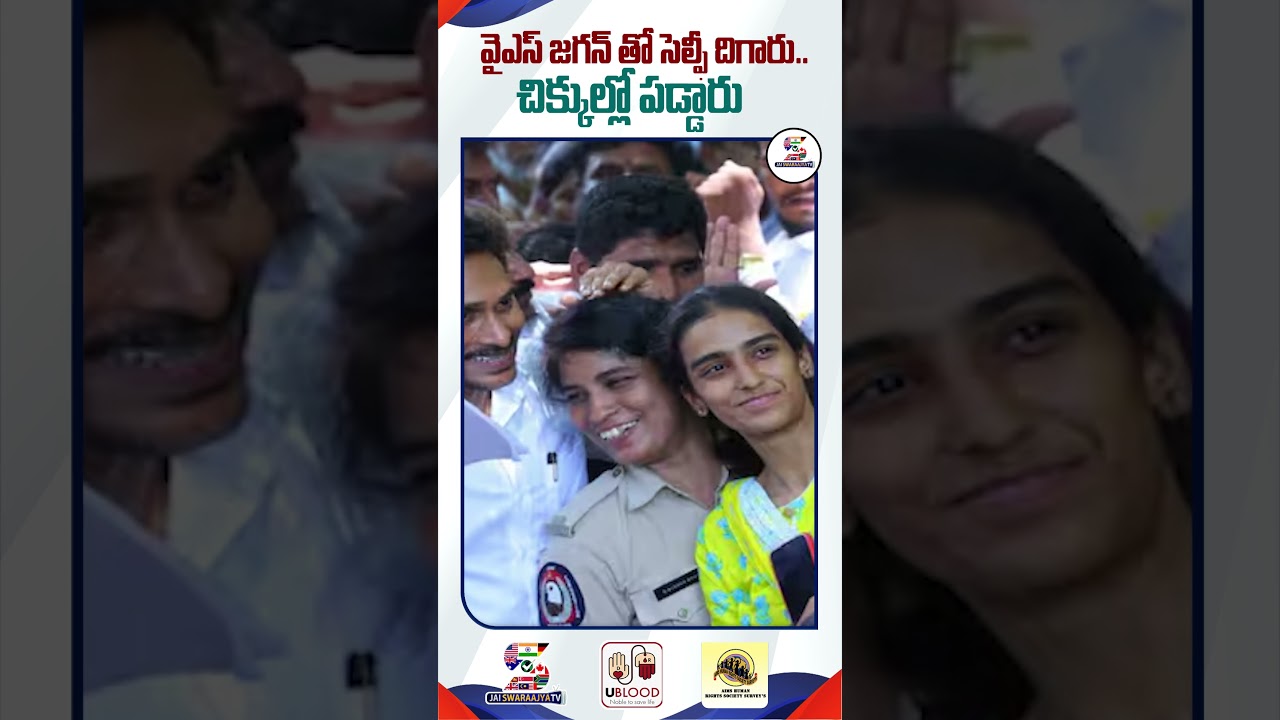 వైఎస్ జగన్ తో సెల్ఫీ దిగారు.. చిక్కుల్లో పడ్డారు | Police Woman Selfie With YS Jagan Video Viral