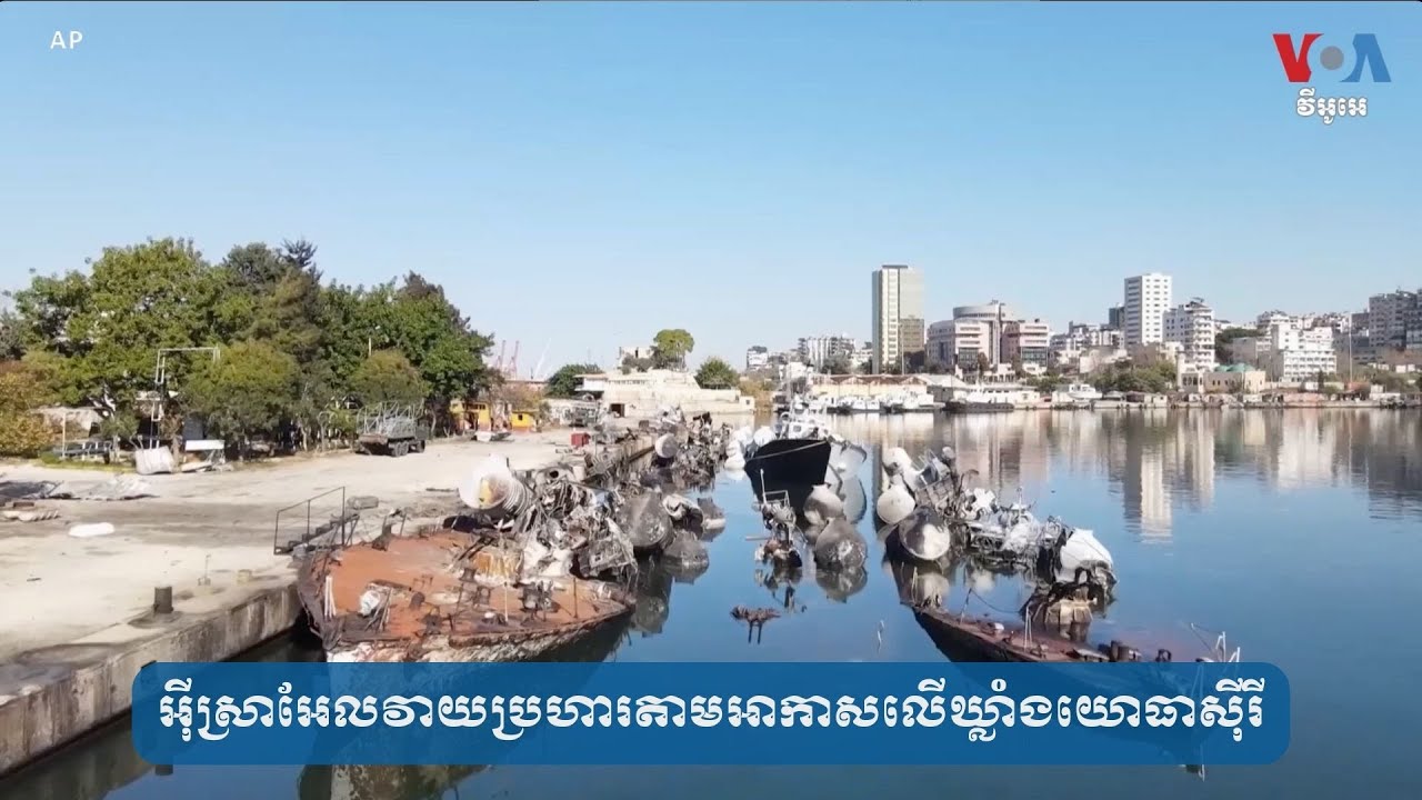 អ៊ីស្រាអែល​វាយ​ប្រហារ​តាម​អាកាស​លើ​ឃ្លាំង​យោធា​ស៊ីរី
