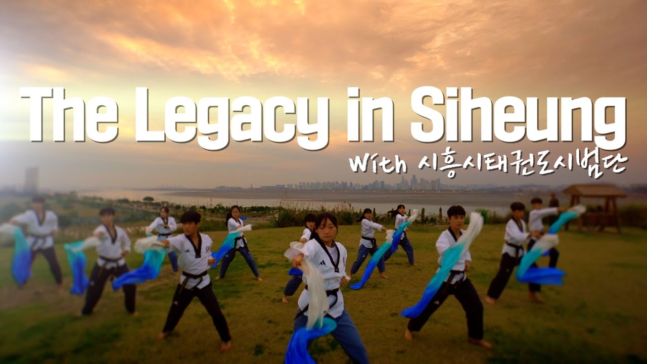 The Legacy in Siheung(with.시흥시태권도시범단)