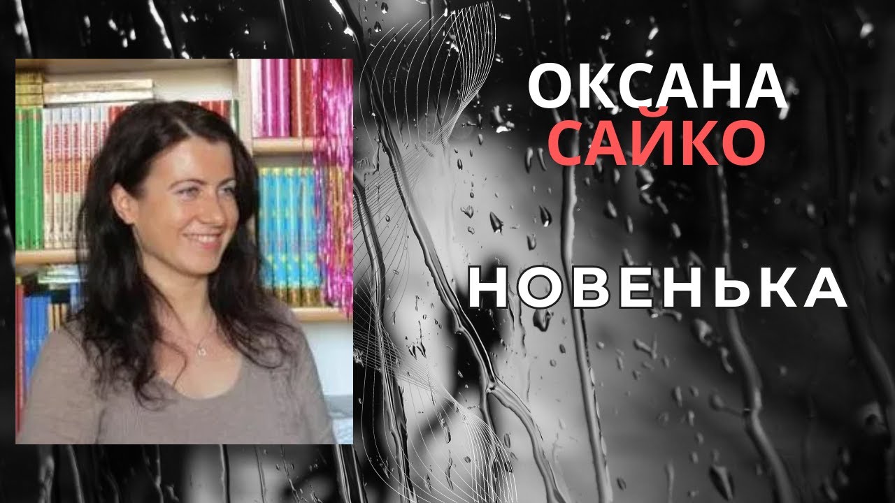 Новенька. Оксана Сайко
