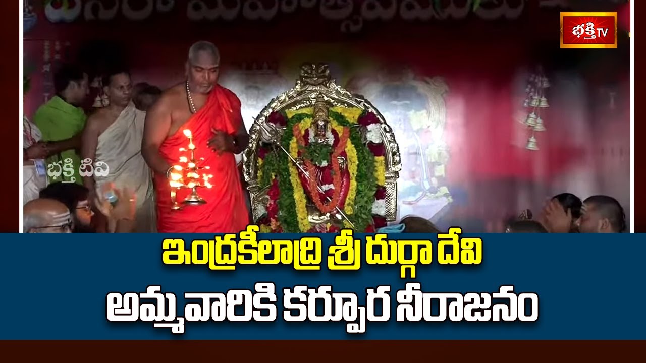 ఇంద్రకీలాద్రి శ్రీ దుర్గా దేవి అమ్మవారికి కర్పూర నీరాజనం | Vijayawada Durgamma Navaratri Day 08