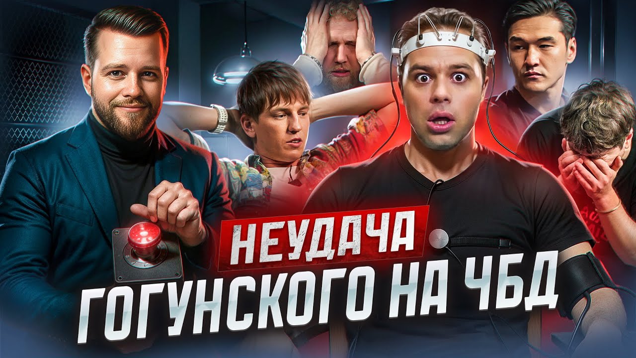 Анализ поведения Гогунского на ЧБД. Что с ним произошло?!
