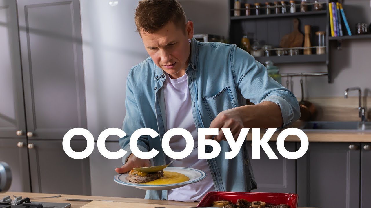 Тушенная телятина или Оссобуко с полентой - рецепт от Бельковича | ПроСто кухня | YouTube-версия