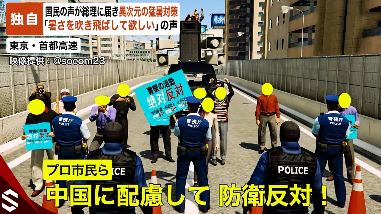 【独自】国民の声が総理に届く“異次元の猛暑対策”…作戦中に警察とデモ隊の衝突も「中国に配慮しろ！」【GTA5】