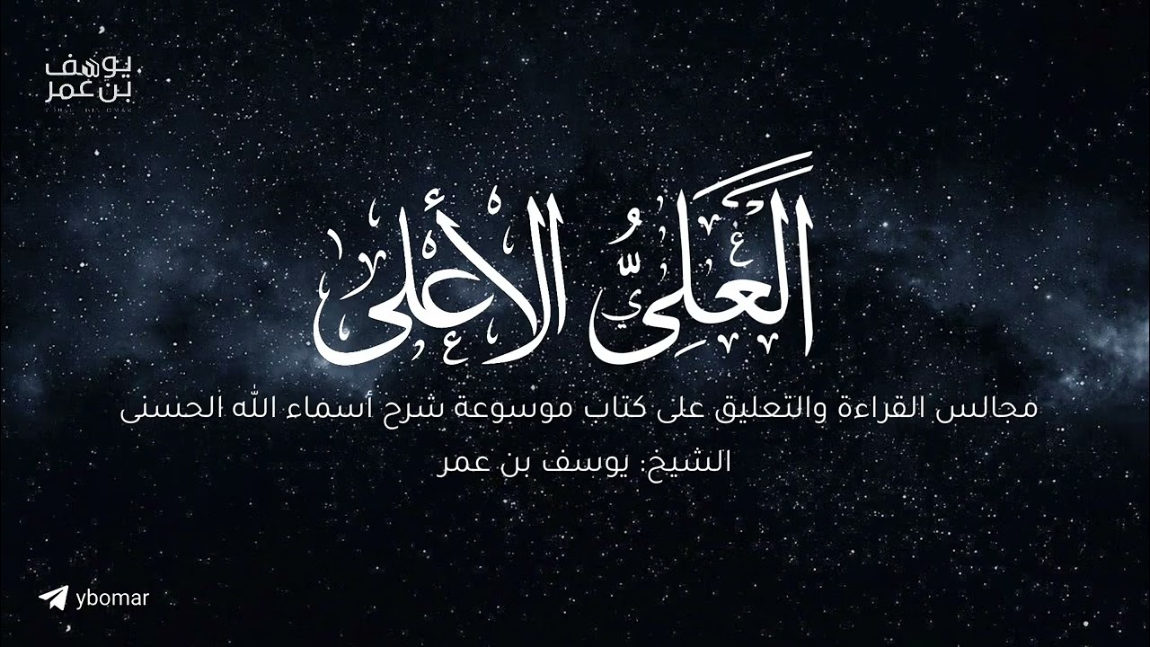 مجالس أعرف المعارف - العلي الأعلى ٠٢ | الشيخ يوسف بن عمر
