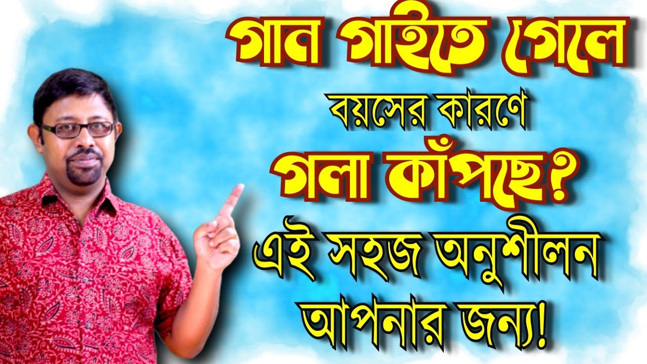 বয়স্ক শিক্ষার্থীদের গান গাইবার সময় গলা কাঁপার সমস্যার সহজ সমাধান