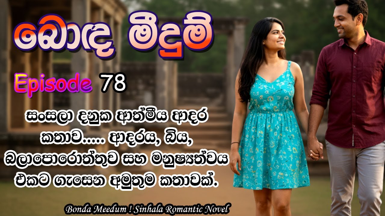 🌸 Bonda Meedum Episode 78 - බොඳ මීදුම් | Sinhala Romantic Novel Love Story | @VishNovels ❤️