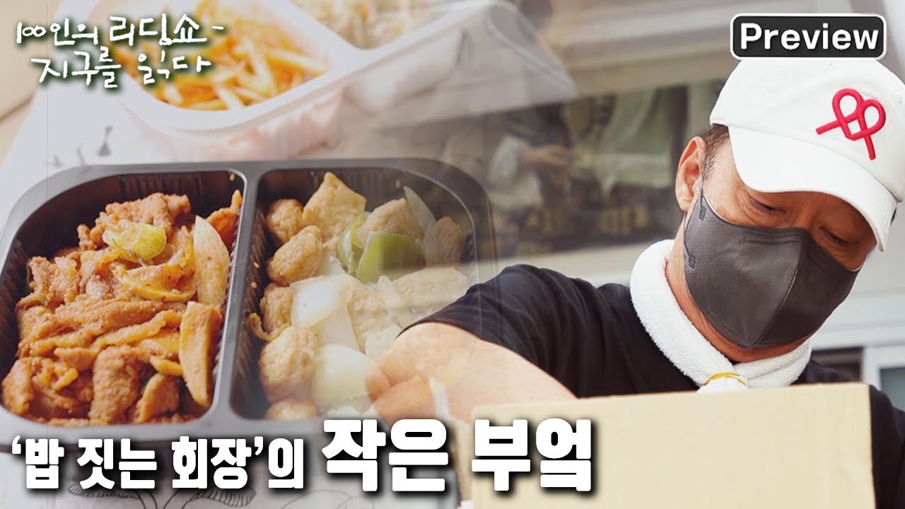 [100인의 리딩쇼 - 지구를 읽다] [선공개] 좋은 밥은 누구에게나 공평해야 한다는 ‘밥 짓는 회장’의 작은 부엌 - 지구를 위한 밥상 (KBS 20221008 방송)