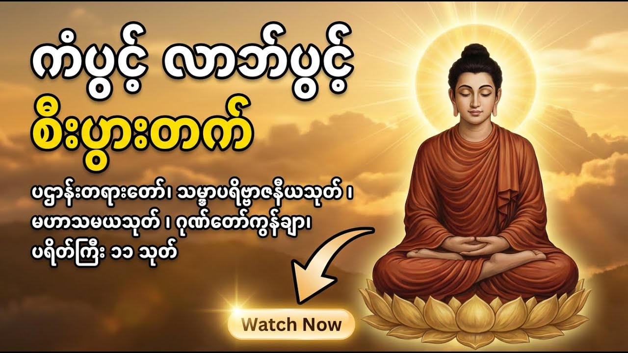 ပဌာန်းတရားတော်၊ သမ္မာပရိဗ္ဗာဇနီယသုတ်၊ မဟာသမယသုတ်၊ ဂုဏ်တော်ကွန်ချာ၊ ပရိတ်ကြီး ၁၁ သုတ် #တရားတော်များ