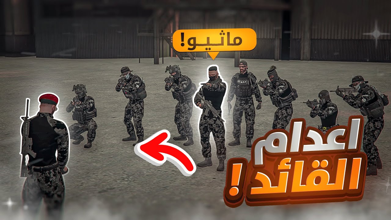 استرجاع قطاع التدخل السريع 👿 🔥( اعدمت القائد ! ) | قراند الحياة الواقعيه GTA5