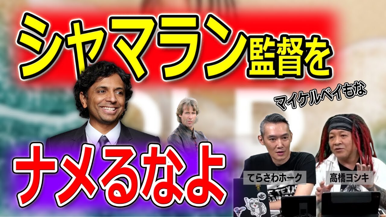 この人の映画には何を言ってもいいという風潮に断固反対【高橋ヨシキ てらさわホーク BLACKHOLE 切り抜き 映画批評】