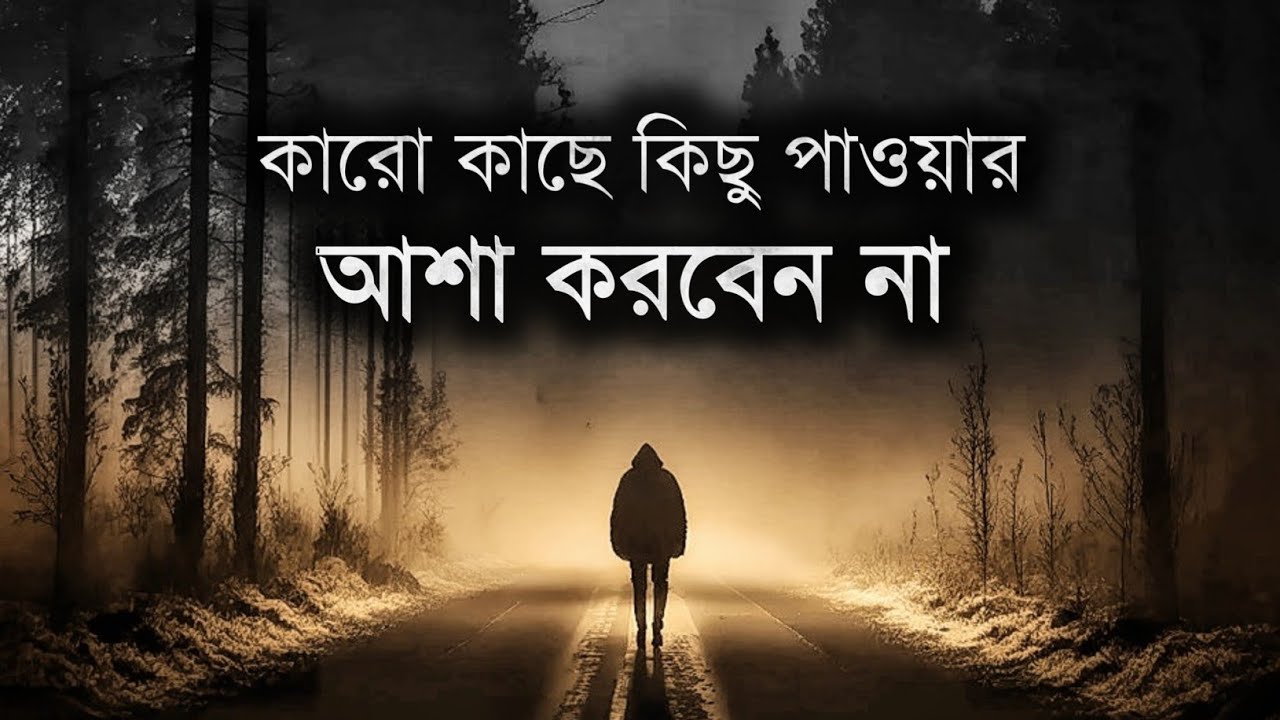 কারো কাছে কিছু পাওয়ার আশা করবেন না - Bangla Motivational Video - Motiversity Bangla