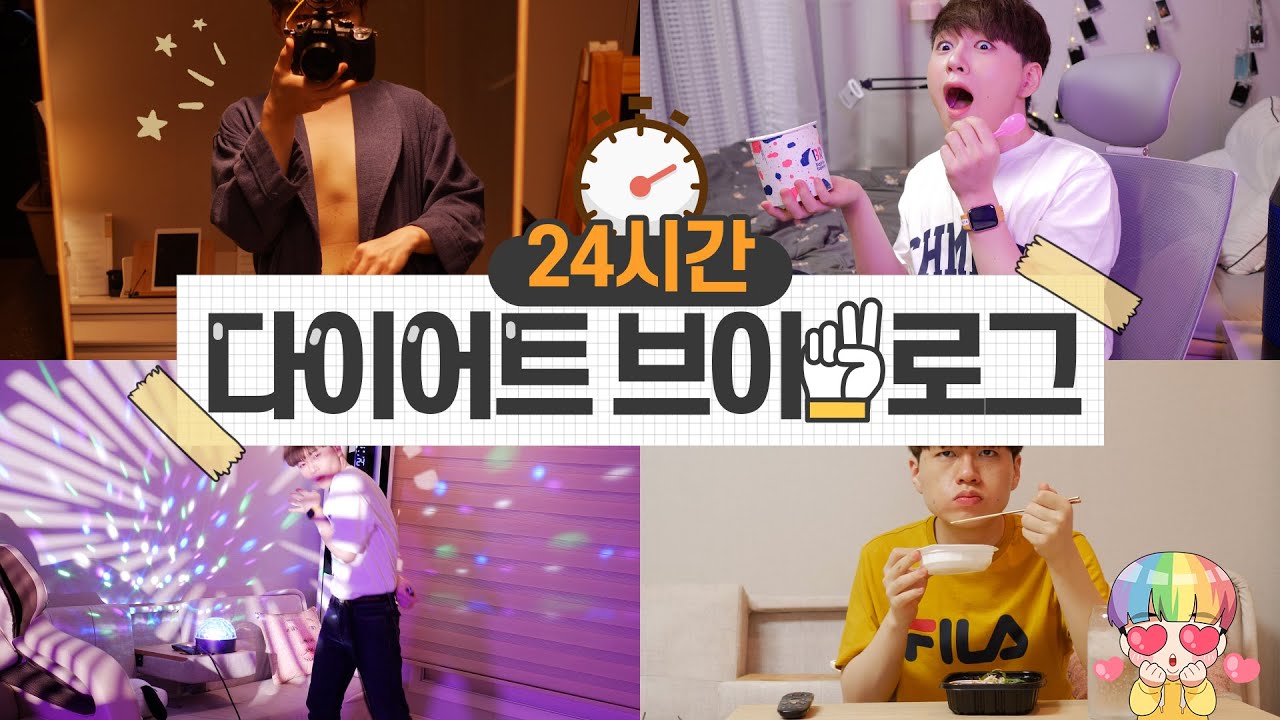 김남욱의 ⏰24시간 다이어터 브이로그⏰ ㅣ식단,물,살처짐,튼살등등ㅣ- [김남욱]