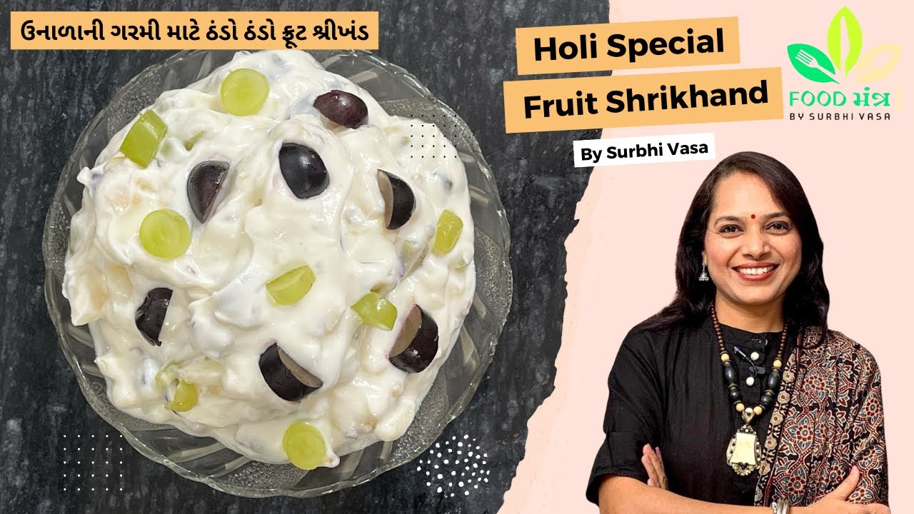 હોળી સ્પેશિયલ બજાર જેવો મલાઈદાર ફ્રૂટ શ્રીખંડ | Fruit Shrikhand recipe | Matho with Homemade Curd