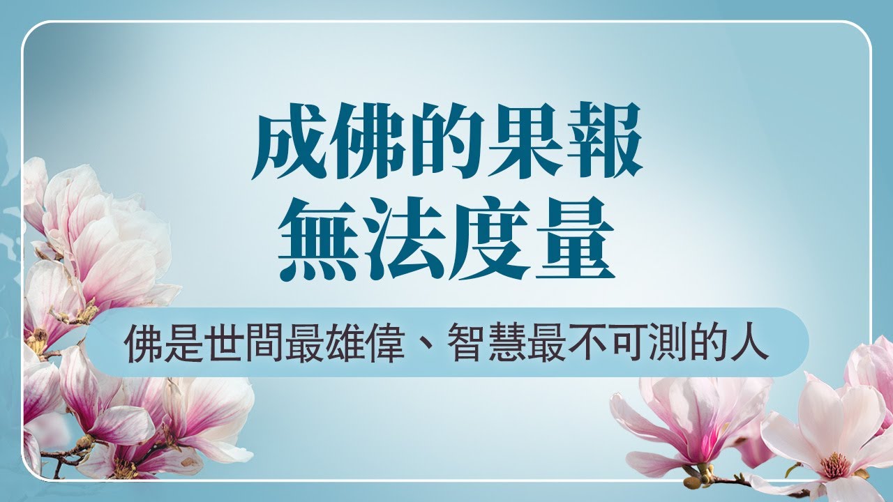 法華經講義(三) 126 成佛的法華
