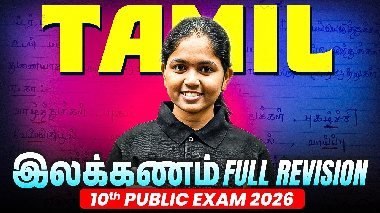10th Tamil இலக்கணம் முழு Revision | Public Exam 2026 Last Minute Preparation