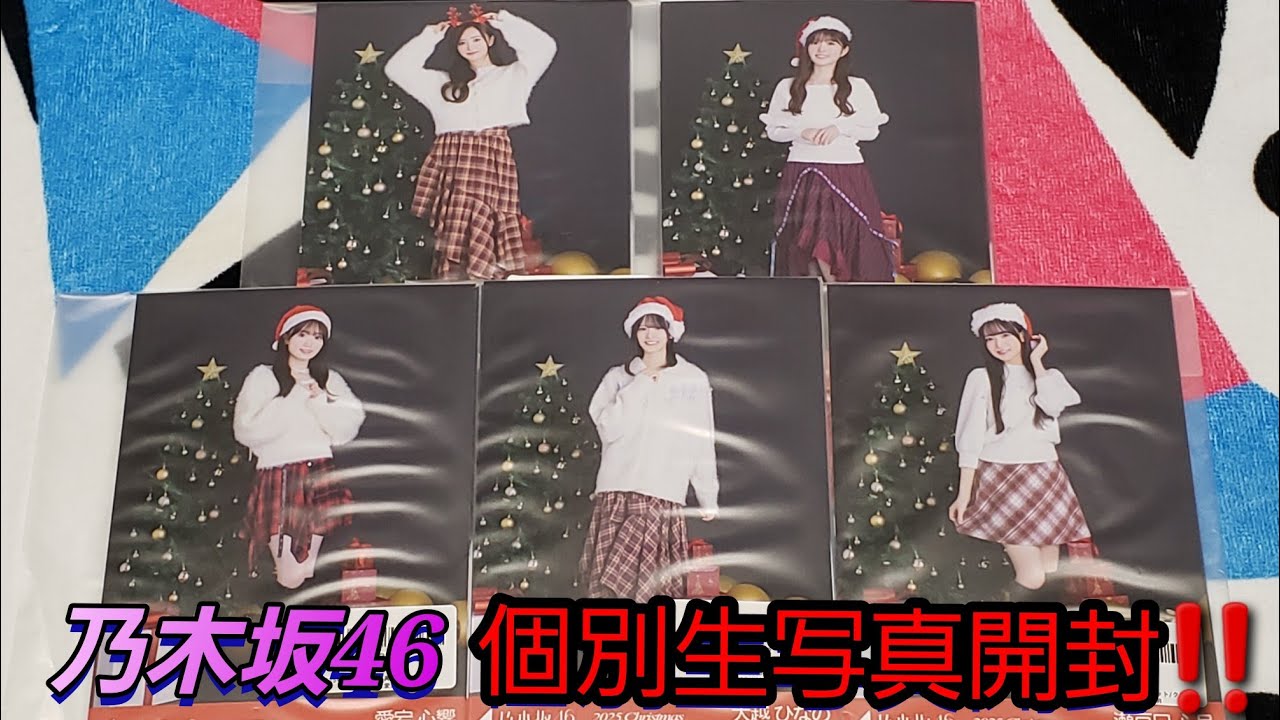 【乃木坂46】乃木坂46  個別生写真開封‼️