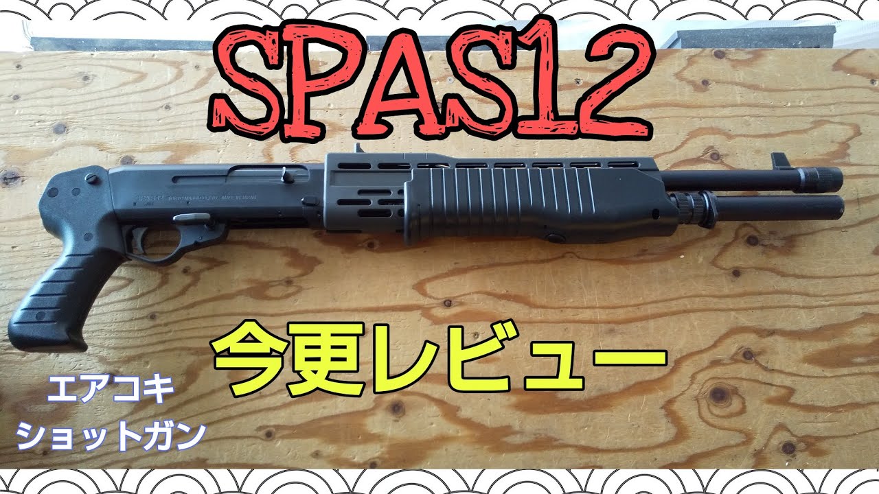 【エアガンレビュー】東京マルイ　スパス12を今更レビューしてみた