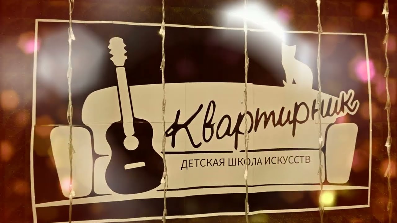 Квартирник 