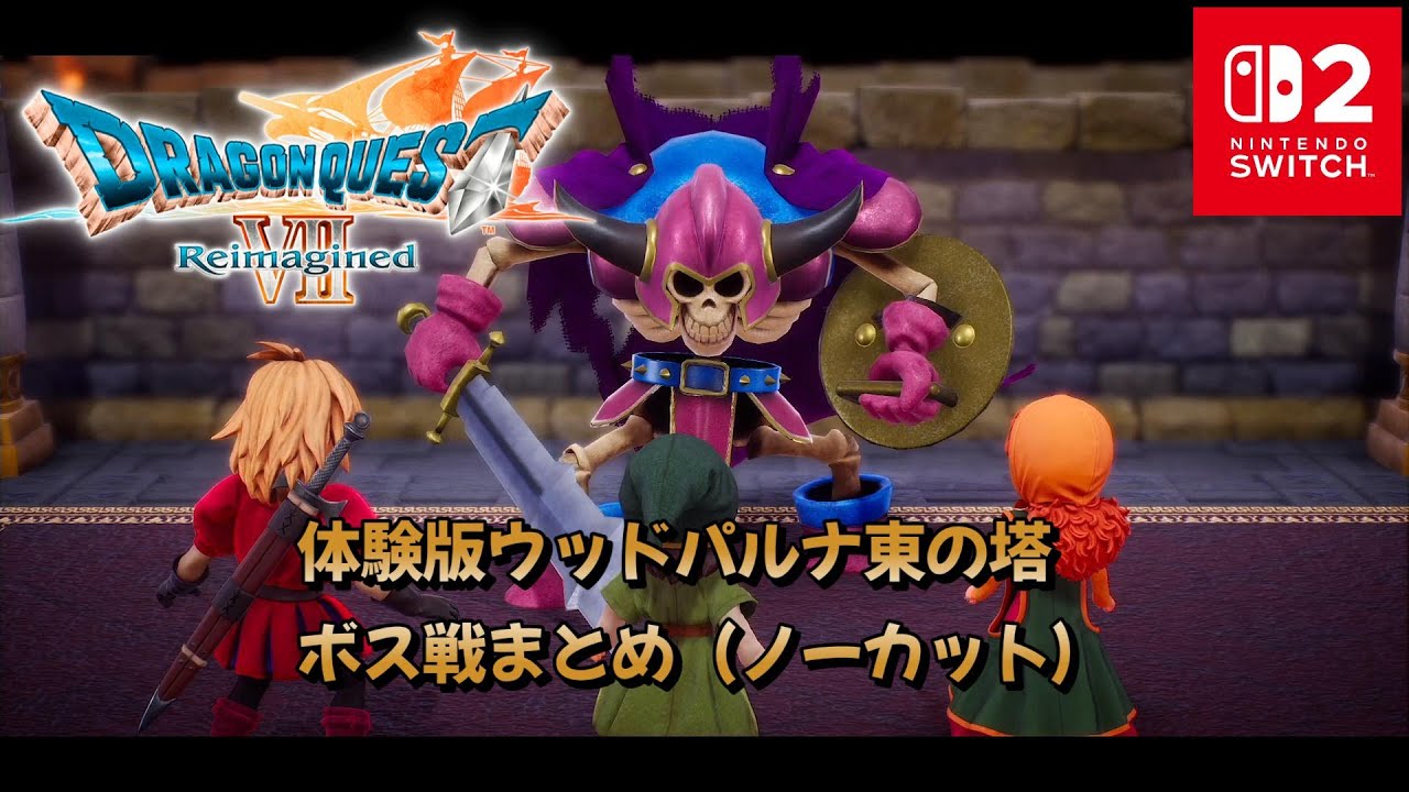【ネタバレあり】ドラクエ7リイマジンド体験版ウッドパルナボス戦まとめ