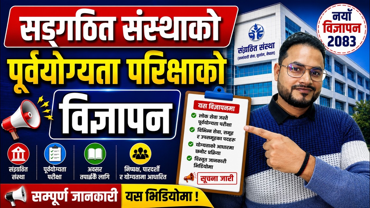 सङ्गठित संस्थाको पुर्वयोग्यता परिक्षाको विज्ञापन २०८३ | Pre-Test Exam Notice full Information 2083