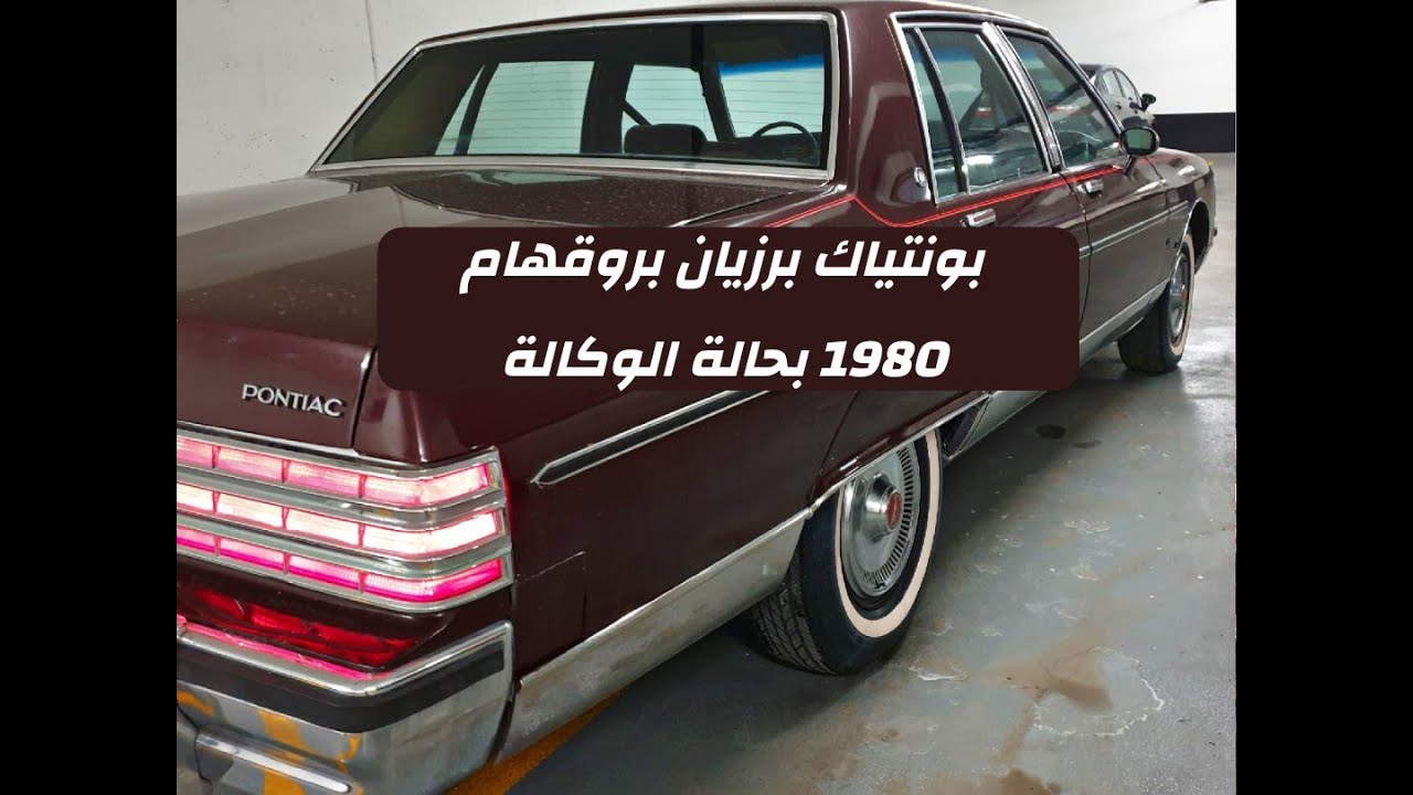 (تم البيع Sold) بونتياك برزيان بروقهام 1980 ماشي تحت 10 آلاف كيلو فقط Pontiac Parisienne Brougham