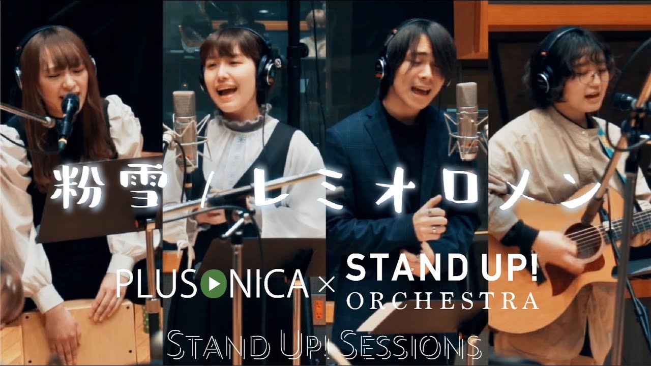 【suzu×元松美紅×西山晃世×久保琴音】粉雪 - レミオロメン（cover）/STAND UP! SESSIONS with ぷらそにか